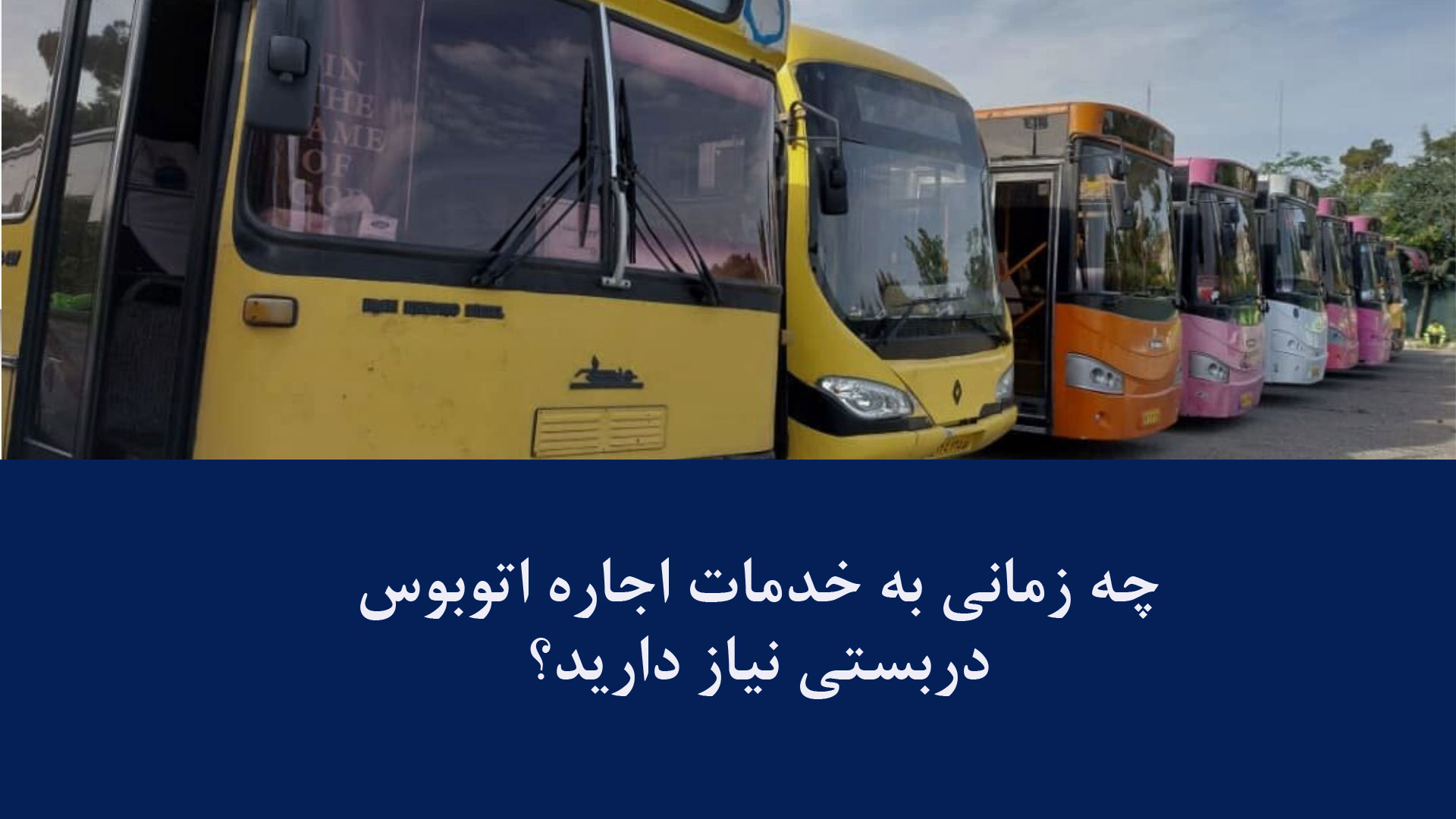 خدمات دربستی اتوبوس
