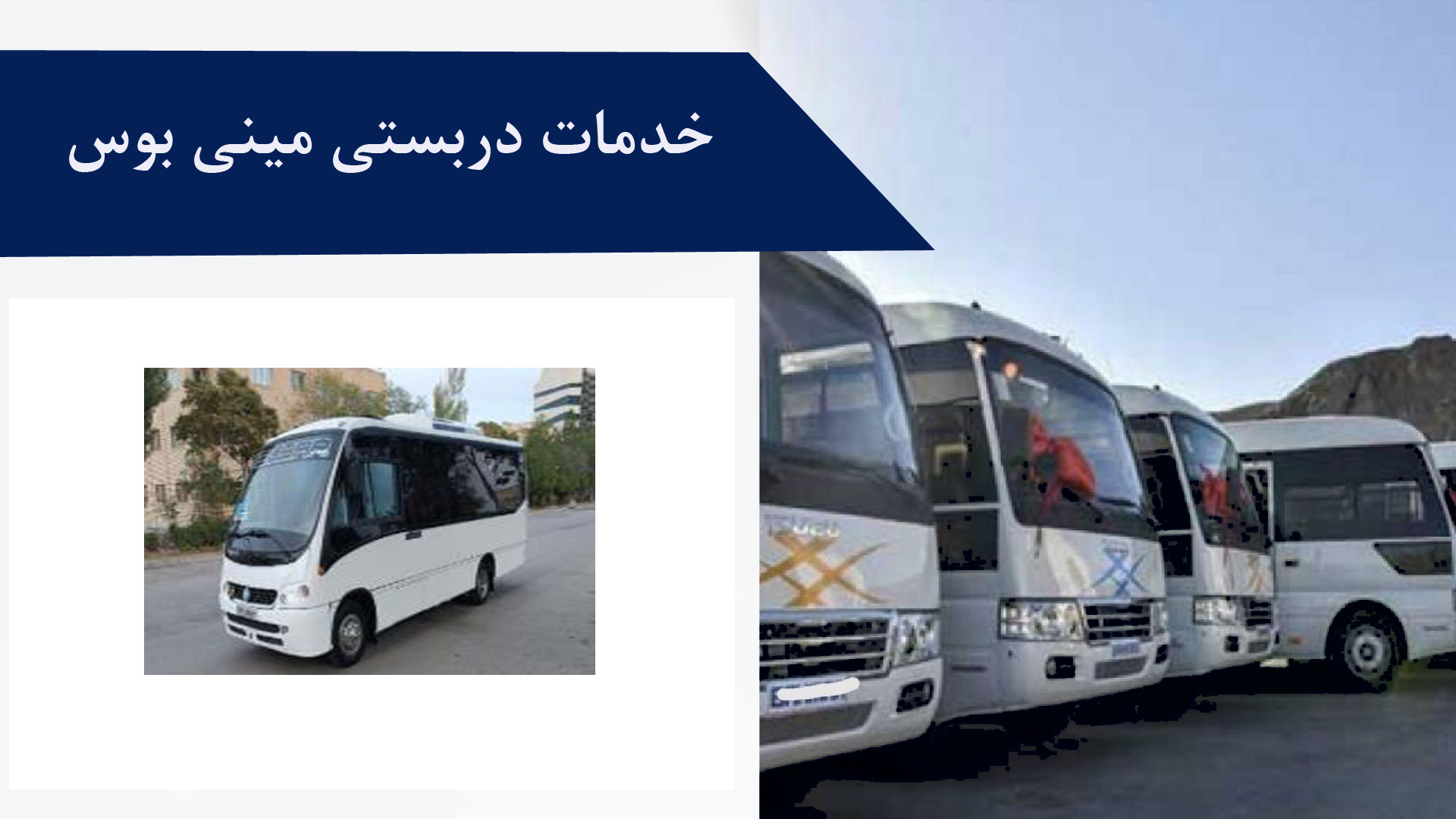 خدمات دربستی مینی بوس