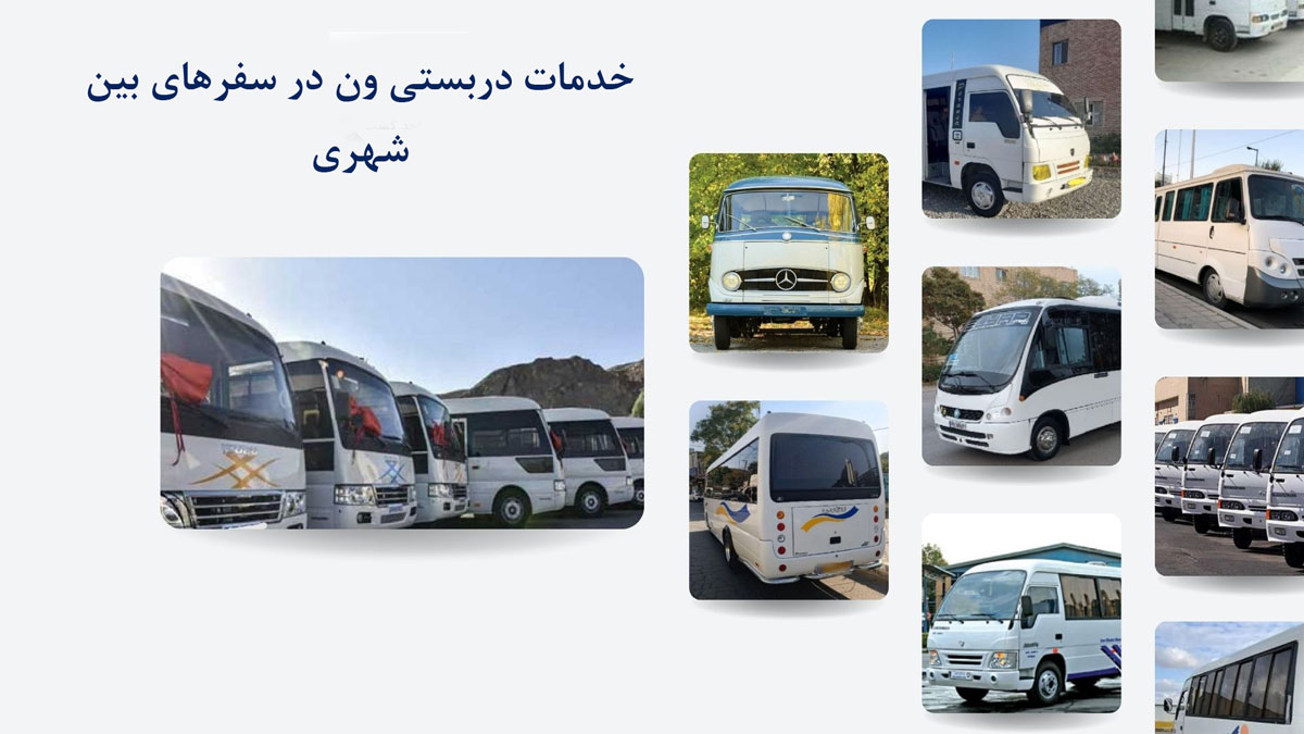 خدمات دربستی ون