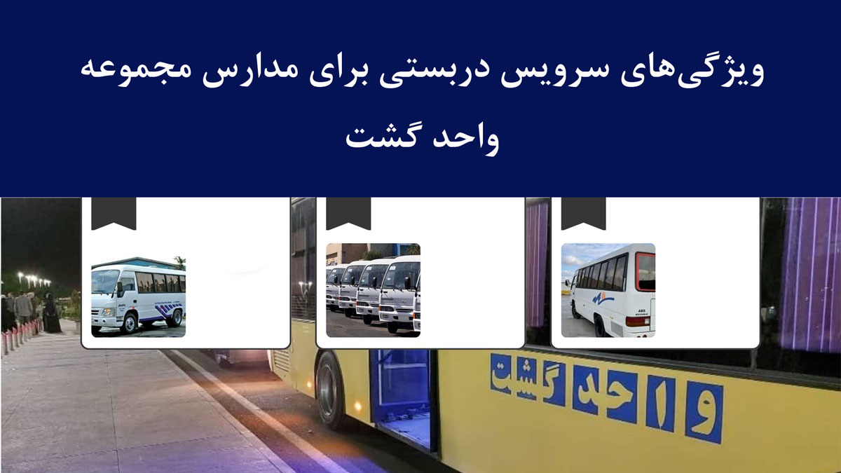 سرویس دربستی برای مدارس