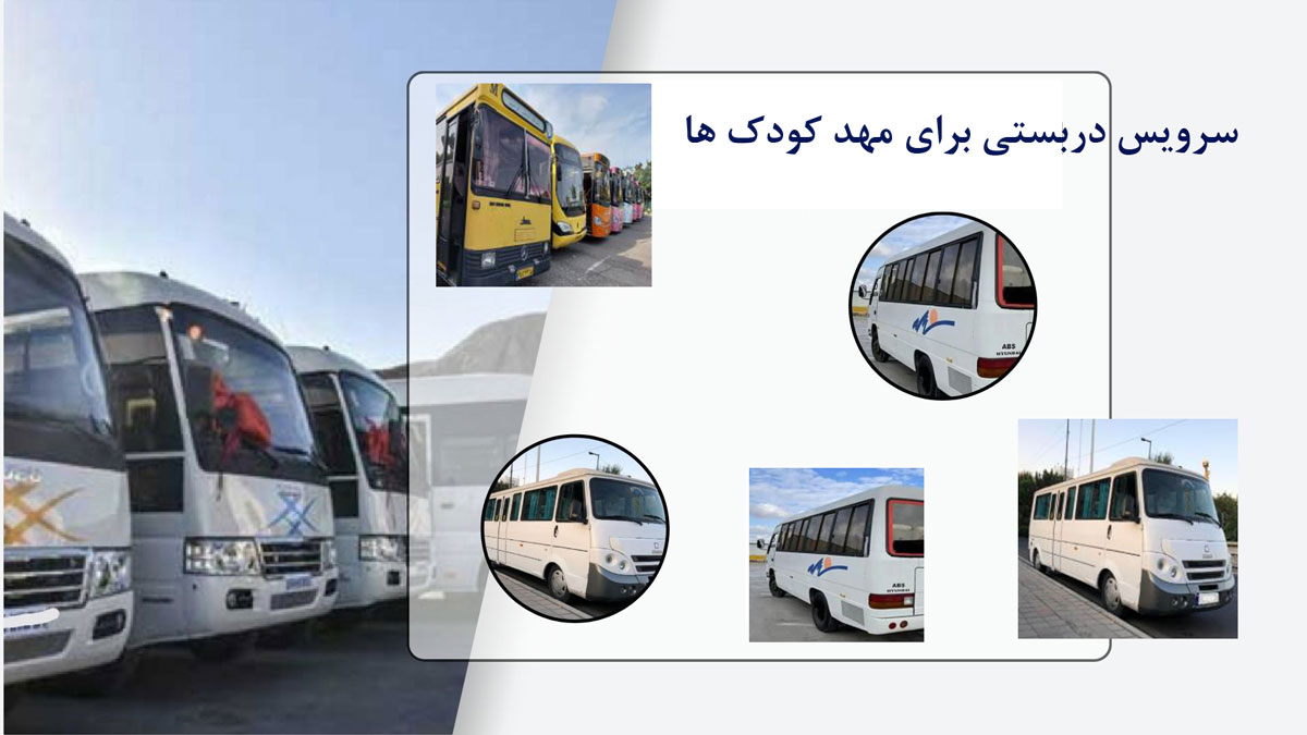 سرویس دربستی برای مهد کودک ها