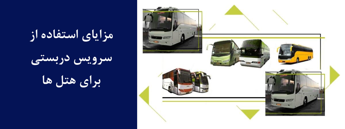 سرویس دربستی برای هتل ها