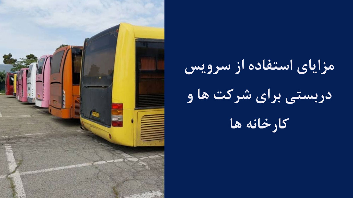 سرویس دربستی برای شرکت ها و کارخانه ها
